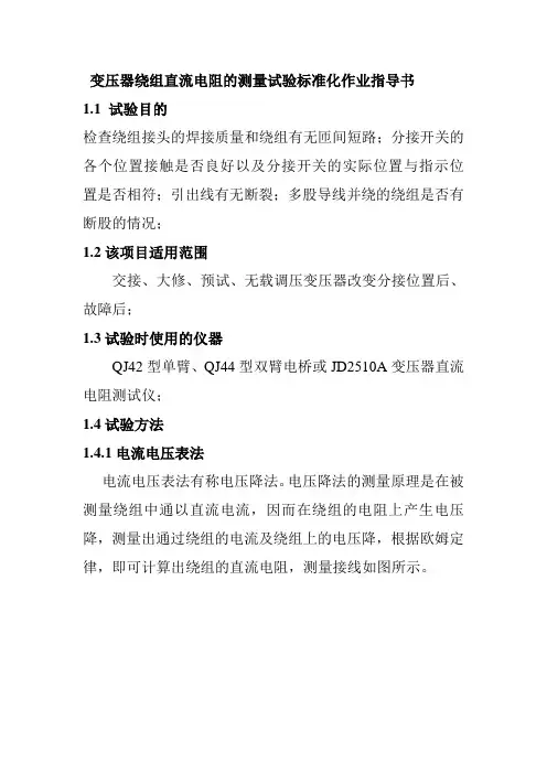 变压器绕组直流电阻的测量试验标准化作业指导书