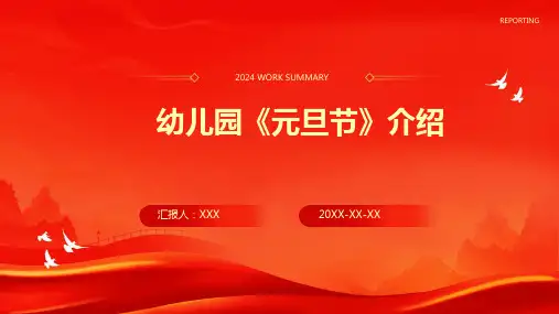 幼儿园《元旦节》介绍-PPT课件