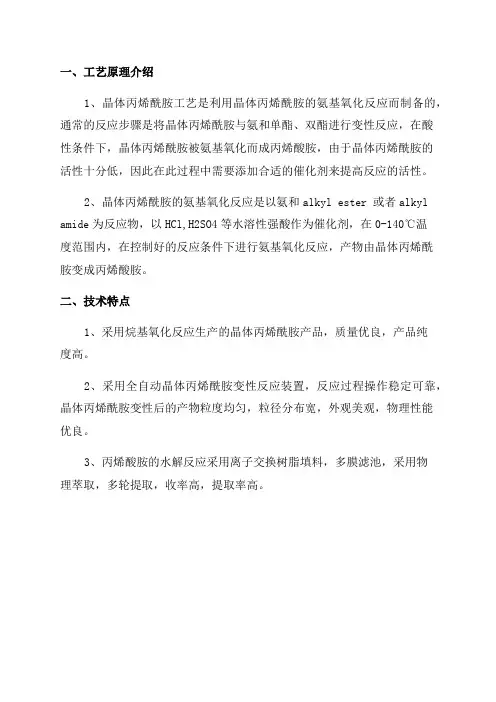 年产5000吨晶体丙烯酰胺工艺设计