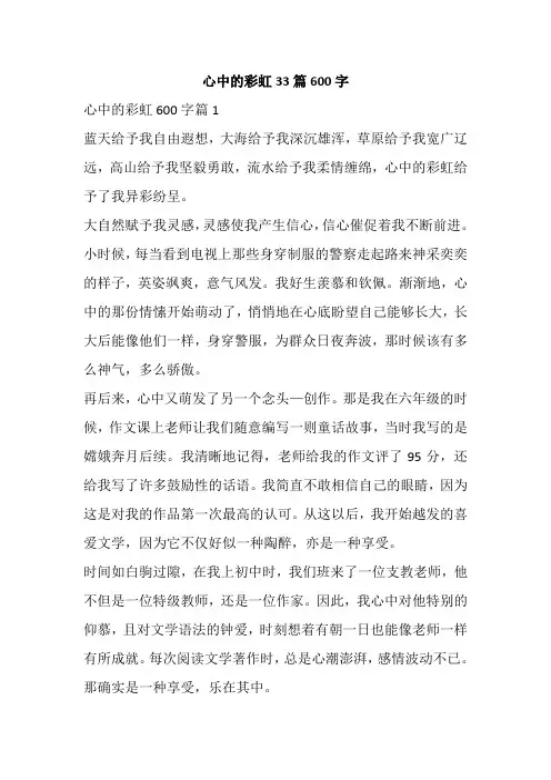 心中的彩虹33篇600字