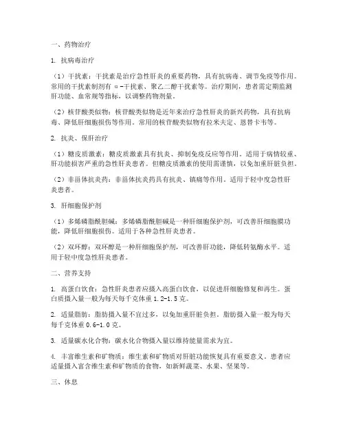 急性肝炎的治疗方案