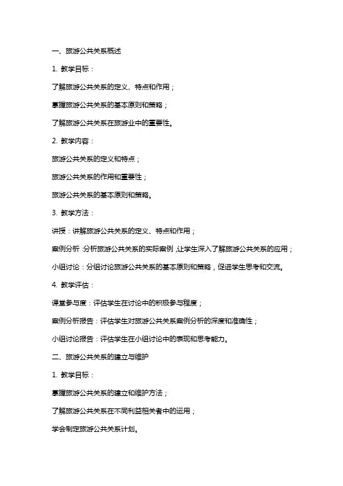 旅游公共关系教案