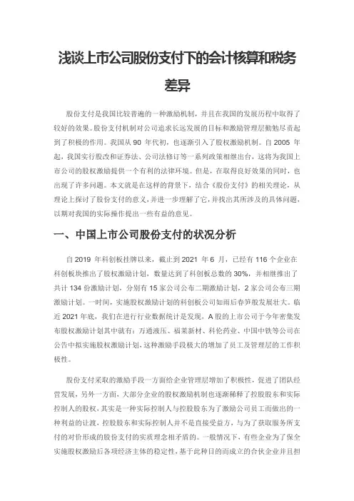 浅谈上市公司股份支付下的会计核算和税务差异