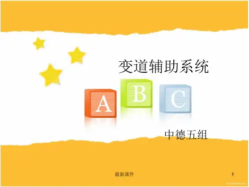 变道辅助系统-五组