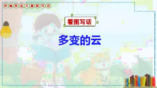 看图写话《多变的云》课件
