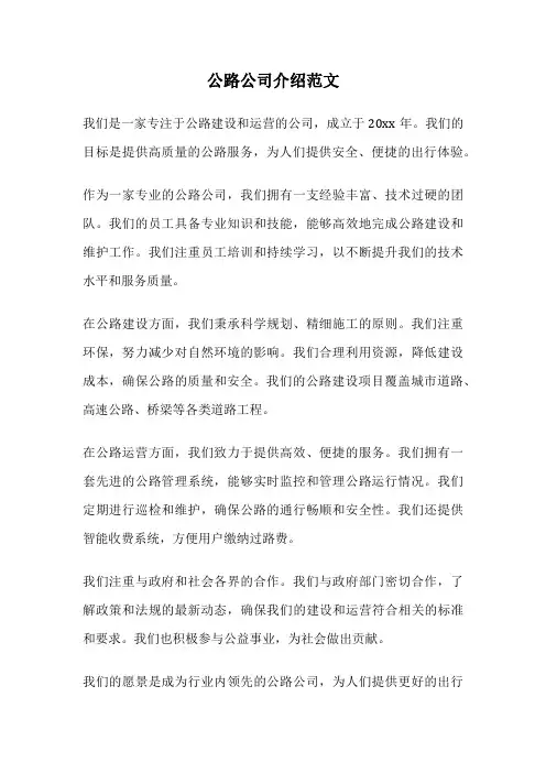 公路公司介绍范文