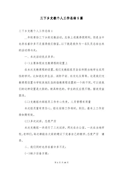 三下乡支教个人工作总结5篇