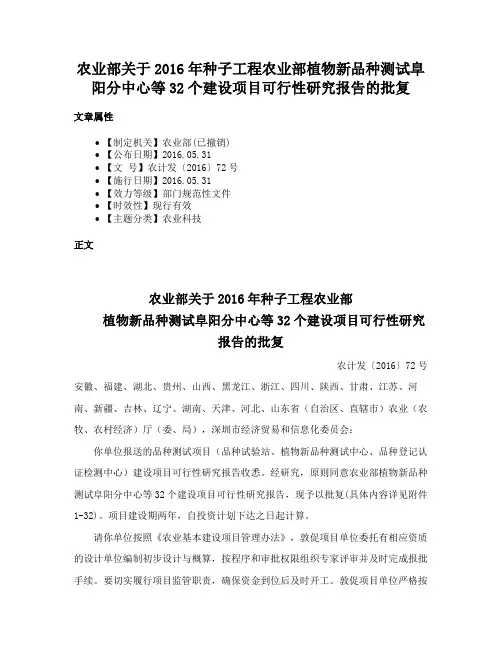 农业部关于2016年种子工程农业部植物新品种测试阜阳分中心等32个建设项目可行性研究报告的批复