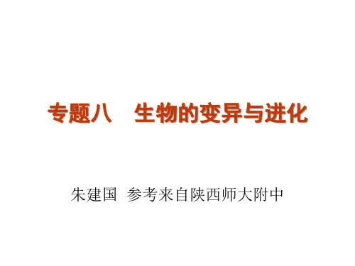 生物的变异和进化精品PPT课件