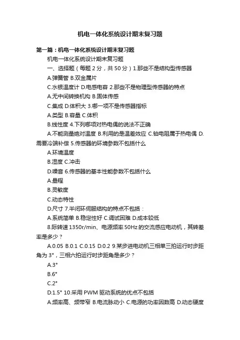 机电一体化系统设计期末复习题