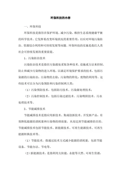 环保科技的内容