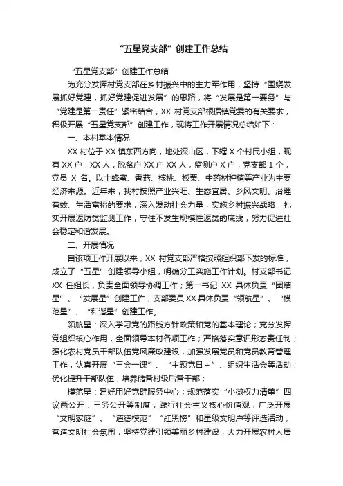 “五星党支部”创建工作总结