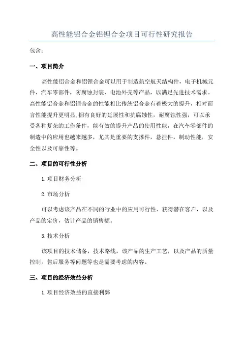 高性能铝合金铝锂合金项目可行性研究报告