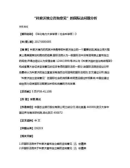 “科索沃独立咨询意见”的国际法问题分析