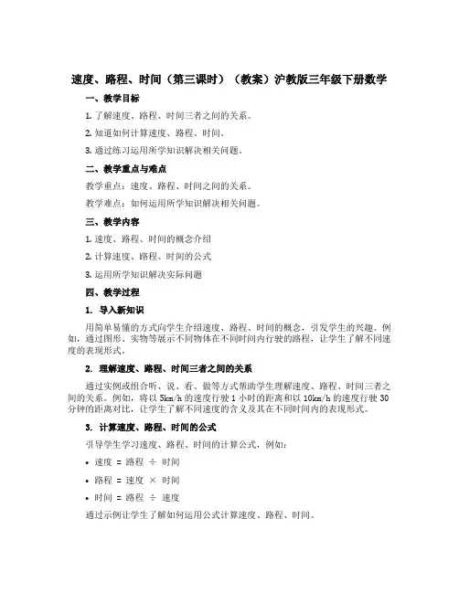 速度、路程、时间(第三课时)【教案】沪教版三年级下册数学