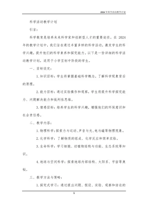 2024年科学活动教学计划