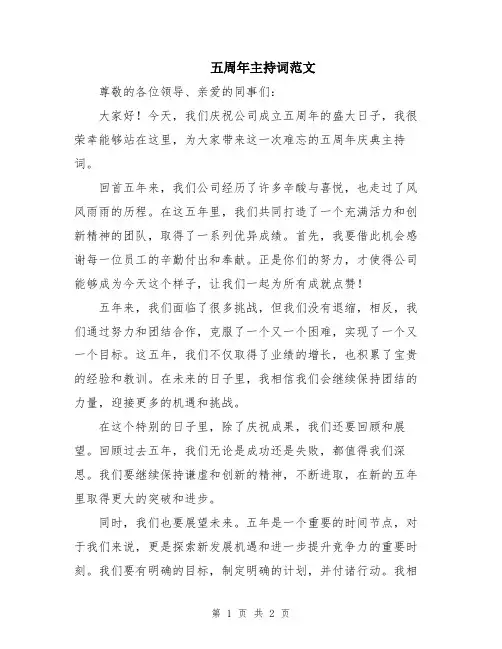 五周年主持词范文