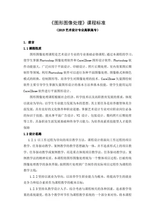 《图形图像处理》课程标准(2019艺术设计专业高职高专)