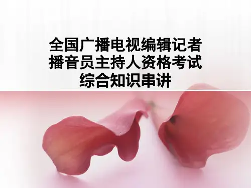 广播电视编辑记者、播音员主持人资格考试-综合知识汇总