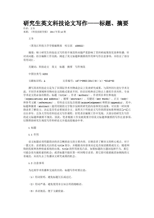 研究生英文科技论文写作——标题、摘要