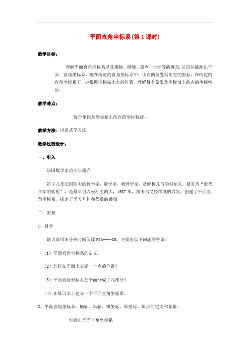 八年级下册数学平面直角坐标系(教案)