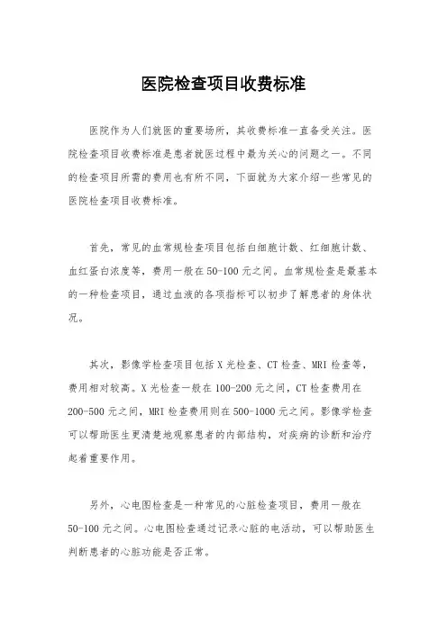 医院检查项目收费标准