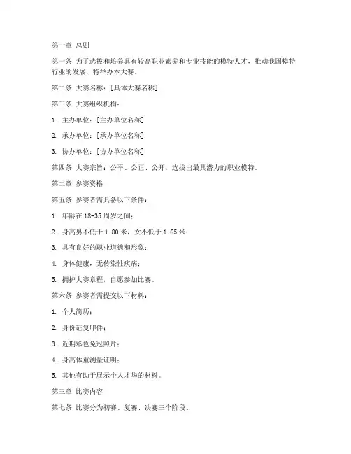 职业模特大赛比赛章程模板