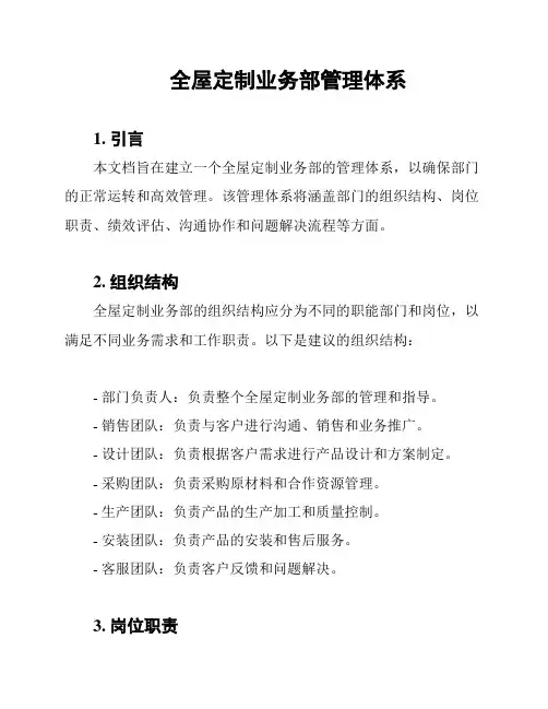 全屋定制业务部管理体系