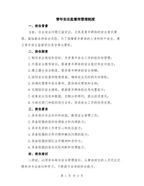 青年安全监督岗管理制度