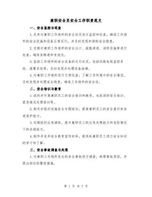 兼职安全员安全工作职责范文（3篇）