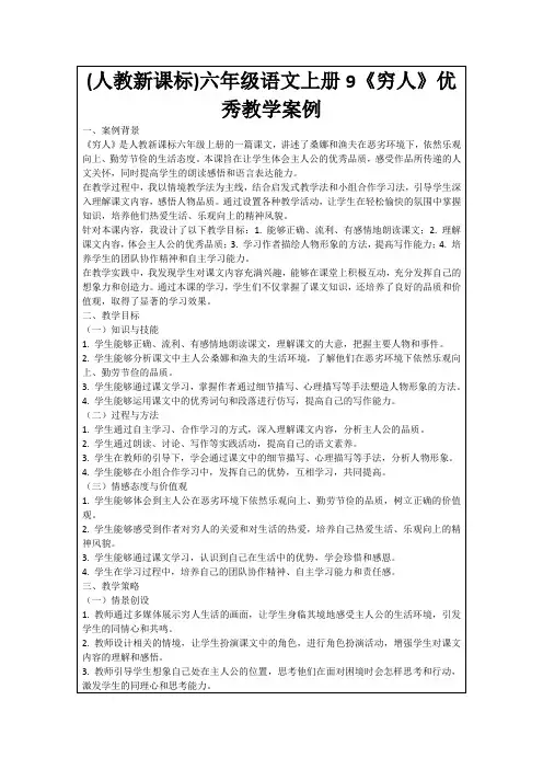 (人教新课标)六年级语文上册9《穷人》优秀教学案例