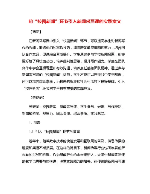 将“校园新闻”环节引入新闻采写课的实践意义