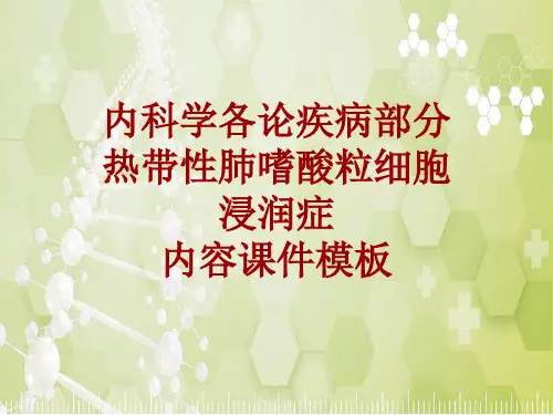 内科学_各论_疾病：热带性肺嗜酸粒细胞浸润症_课件模板