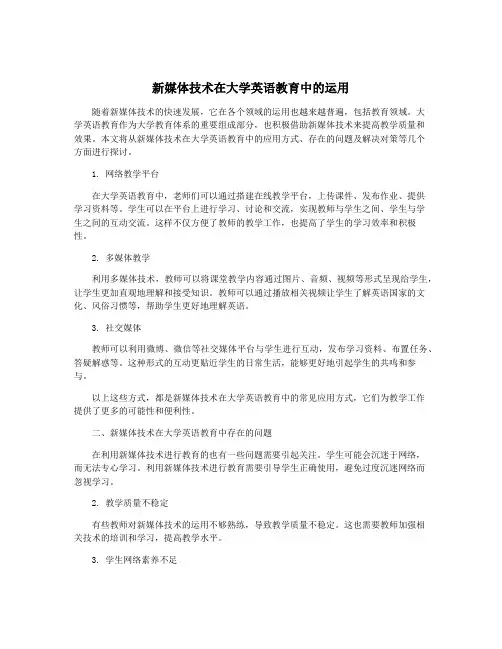 新媒体技术在大学英语教育中的运用