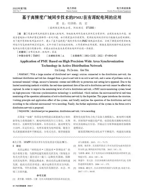 基于高精度广域同步技术的PMU在有源配电网的应用