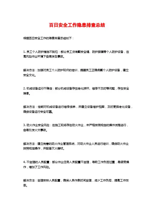 百日安全工作隐患排查总结