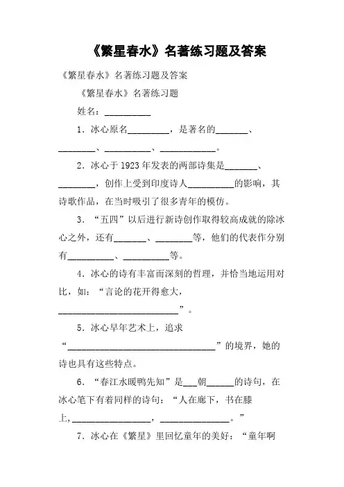 《繁星春水》名著练习题及答案
