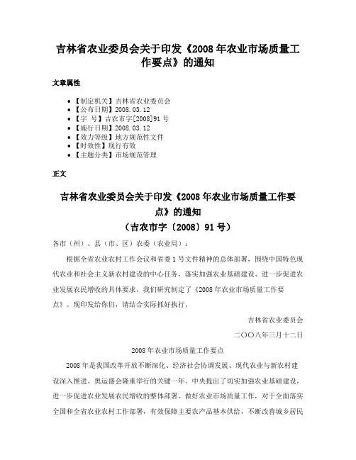 吉林省农业委员会关于印发《2008年农业市场质量工作要点》的通知