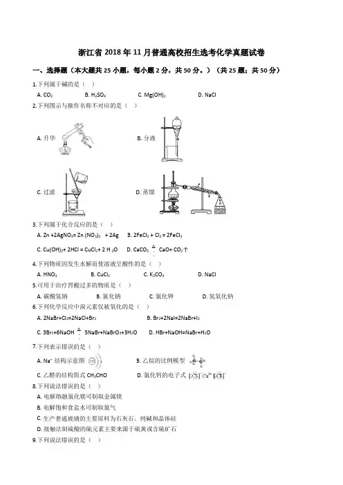 浙江省2018年11月普通高校招生选考化学真题试题(Word版+答案+解析)
