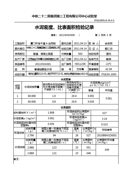 水泥密度、比表面积试验记录
