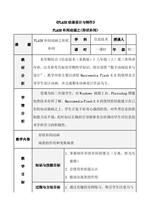 FLASH动画设计与制作 初二教案 形状补间动画