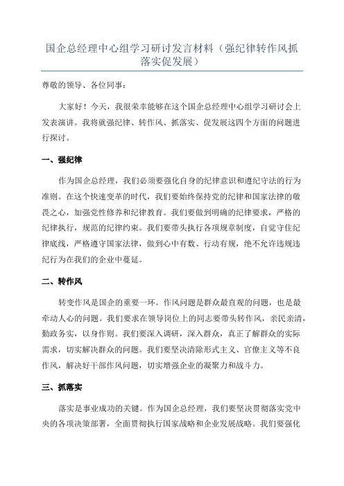 国企总经理中心组学习研讨发言材料(强纪律转作风抓落实促发展)