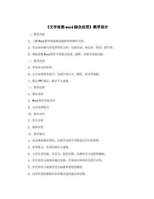 《文字处理word综合应用》教学设计
