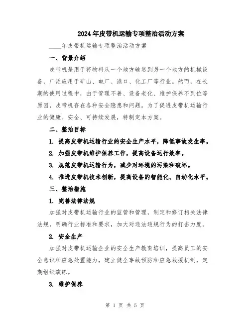 2024年皮带机运输专项整治活动方案