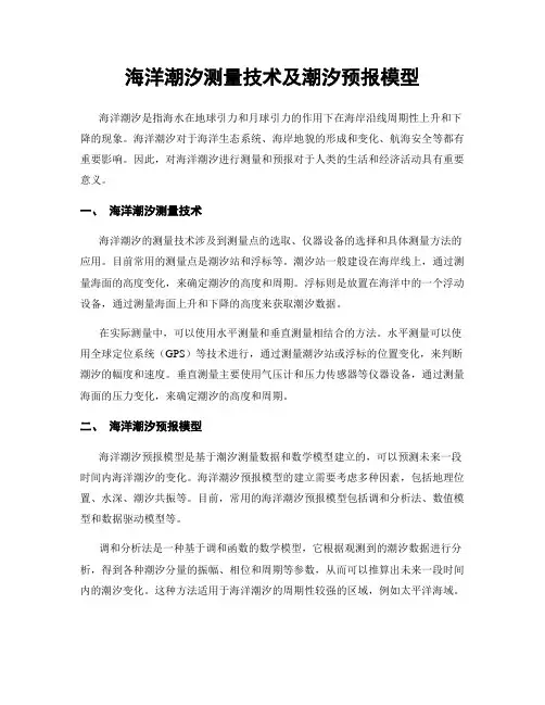 海洋潮汐测量技术及潮汐预报模型