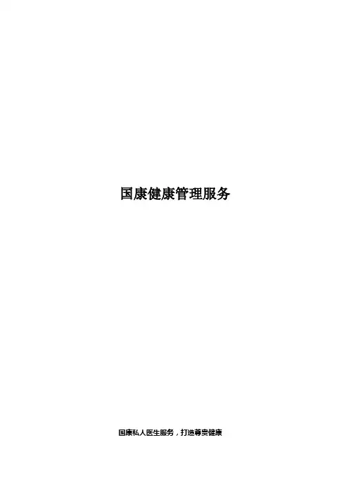 国康健康管理服务