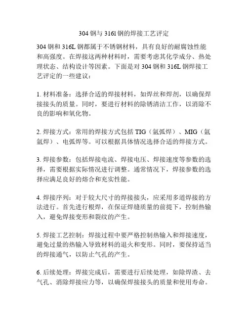 304钢与316l钢的焊接工艺评定