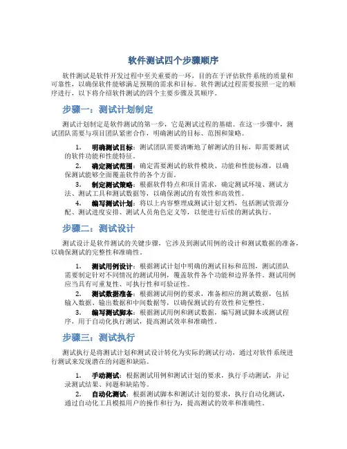 软件测试四个步骤顺序