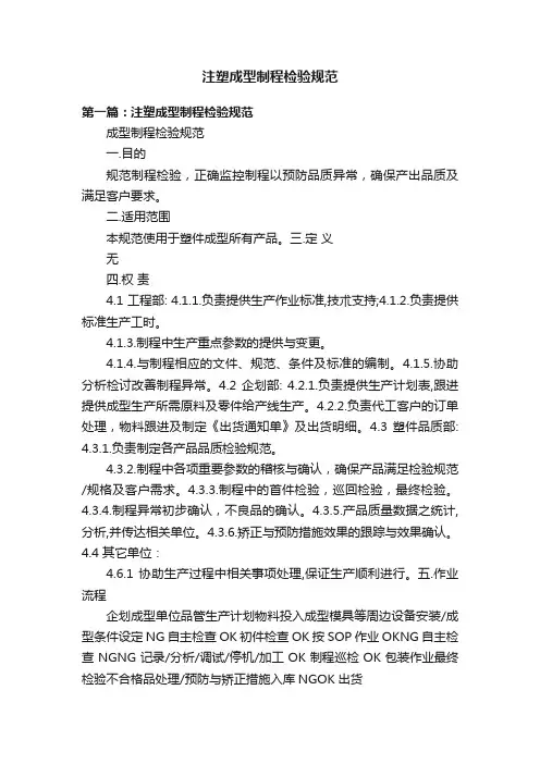 注塑成型制程检验规范