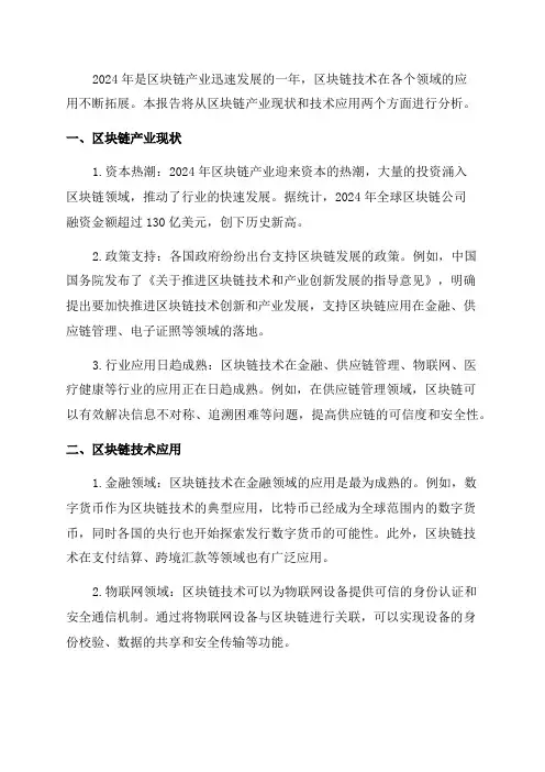 2024年区块链产业现状与技术应用分析报告